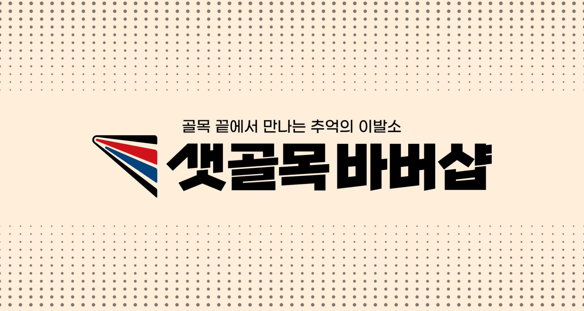 샛골목 바버샵