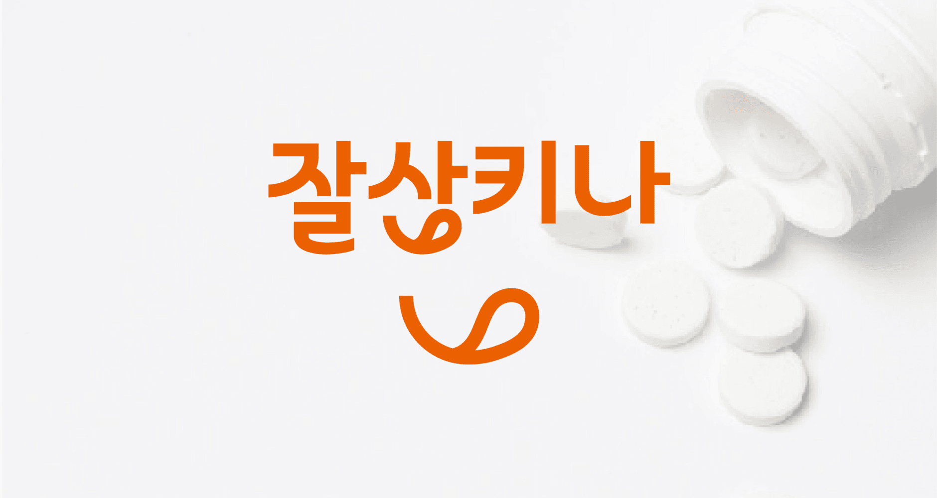 잘삼키나