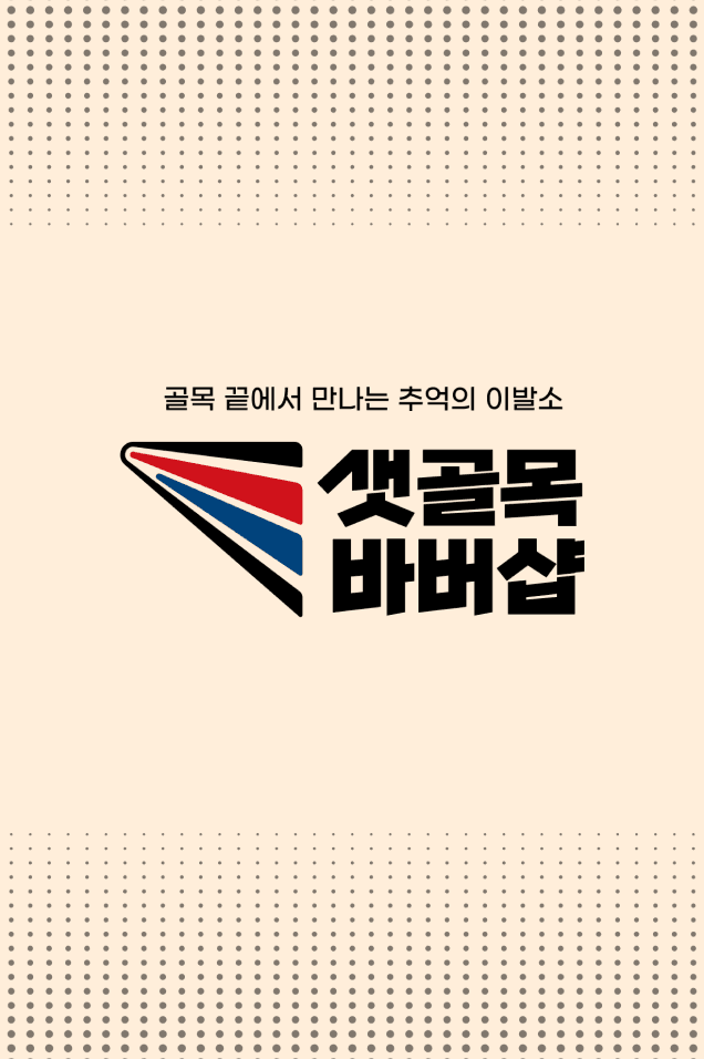 샛골목 바버샵