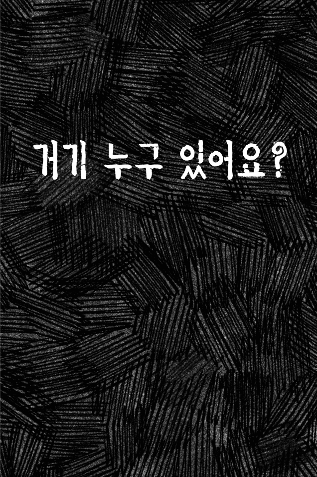 거기 누구 있어요?