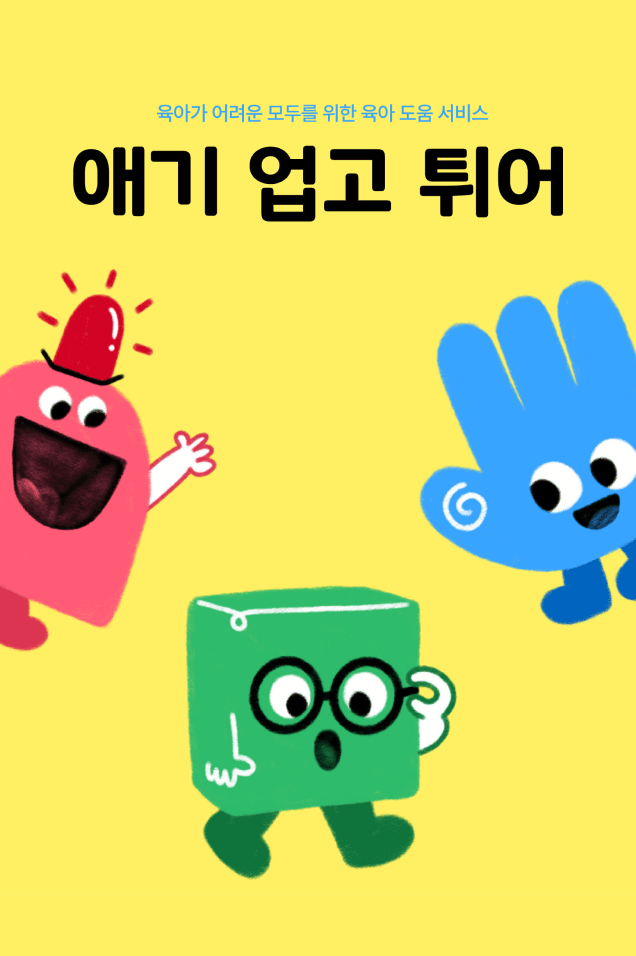 애기 업고 튀어