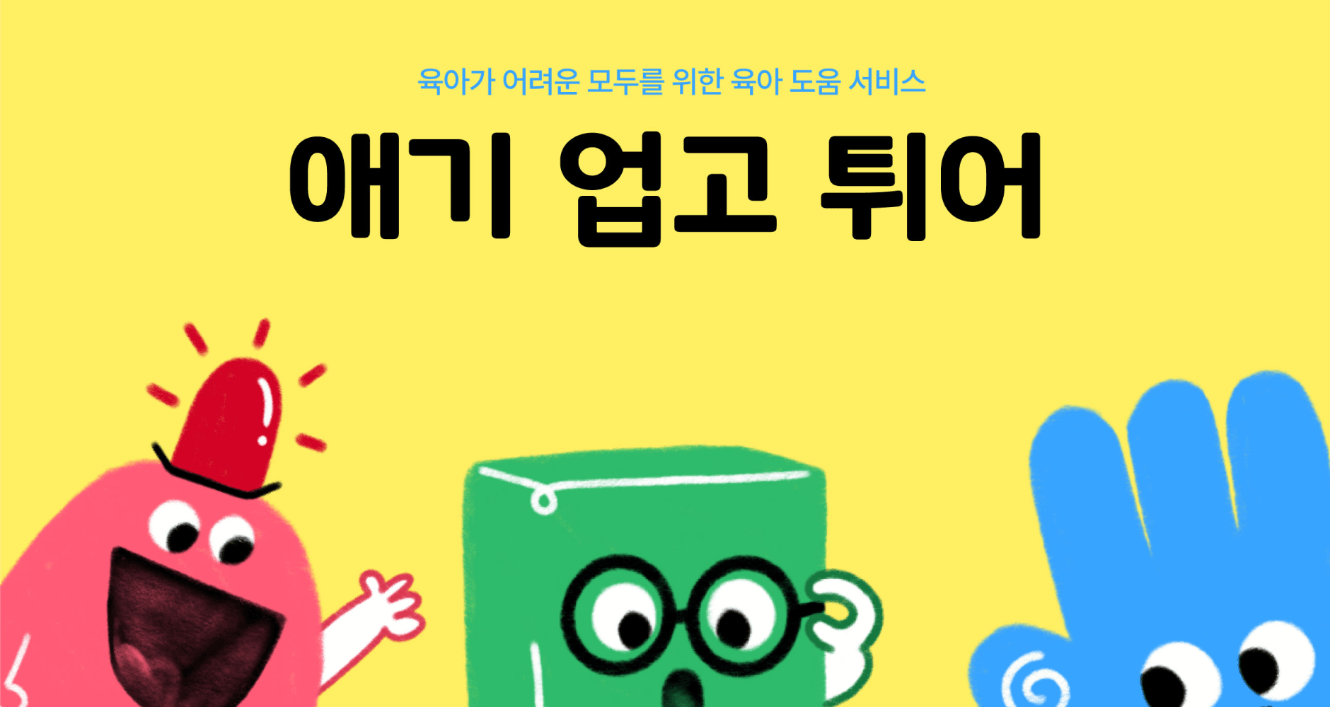 애기 업고 튀어